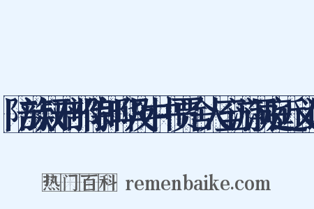 陪族叔刑部侍郎晔及中书贾舍人至游洞庭近义词是什么意思的图片